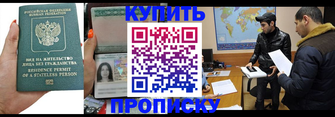 прописка штамп в Пролетарске